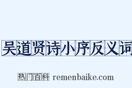 吴道贤诗小序反义词是什么意思的图片
